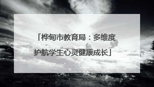 桦甸市教育局：多维度护航学生心灵健康成长