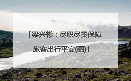 梁兴彬：尽职尽责保障旅客出行平安(图)