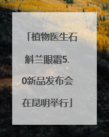 植物医生石斛兰眼霜5.0新品发布会在昆明举行