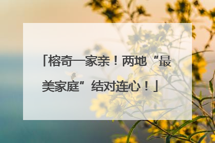 榕奇一家亲！两地“最美家庭”结对连心！