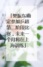 樊振东确定参加乒超第二阶段比赛，未来一个月将在上海训练