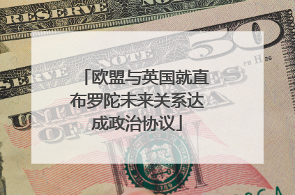 欧盟与英国就直布罗陀未来关系达成政治协议