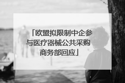 欧盟拟限制中企参与医疗器械公共采购 商务部回应