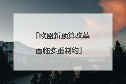 欧盟新预算改革面临多重制约