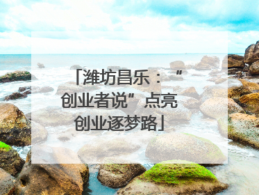 潍坊昌乐：“创业者说”点亮创业逐梦路