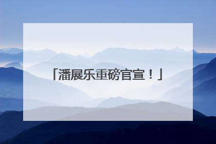 潘展乐重磅官宣！