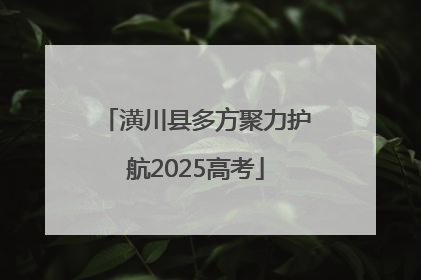 潢川县多方聚力护航2025高考