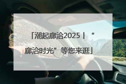 潮起廊洽2025丨“廊洽时光”等您来逛