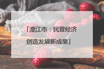 澄江市：民营经济创造发展新成果