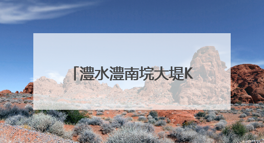 澧水澧南垸大堤K8+200处发生管涌，500余名武警、民兵、群众——通宵达旦战管涌