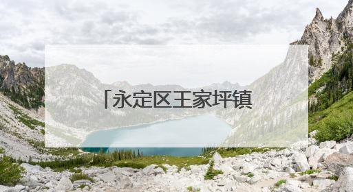 永定区王家坪镇马头溪村：“非遗赋能乡村振兴”交流活动举行