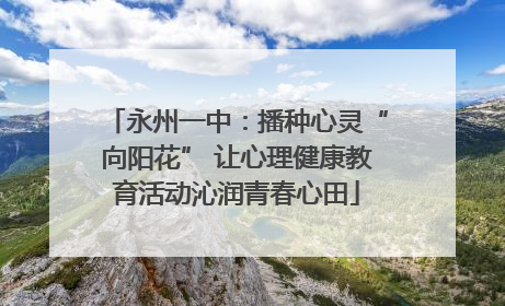 永州一中：播种心灵“向阳花” 让心理健康教育活动沁润青春心田