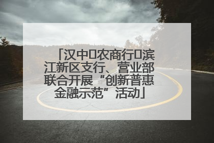 汉中‬农商行‬滨江新区支行、营业部联合开展“创新普惠金融示范”活动
