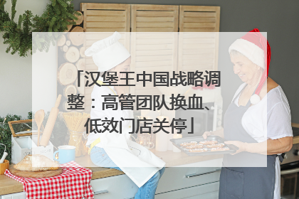 汉堡王中国战略调整：高管团队换血、低效门店关停