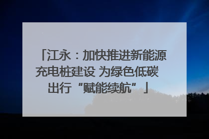 江永：加快推进新能源充电桩建设 为绿色低碳出行“赋能续航”