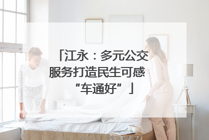 江永：多元公交服务打造民生可感“车通好”