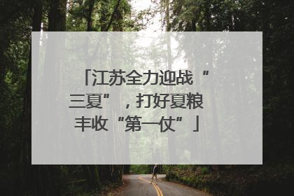 江苏全力迎战“三夏”，打好夏粮丰收“第一仗”