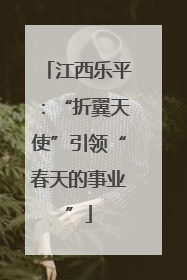 江西乐平：“折翼天使”引领“春天的事业”