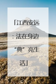 江西安远：法在身边“典”亮生活