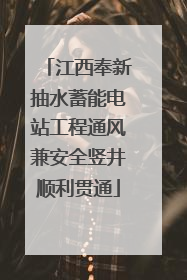 江西奉新抽水蓄能电站工程通风兼安全竖井顺利贯通