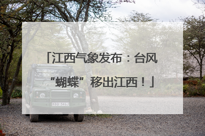 江西气象发布：台风“蝴蝶”移出江西！