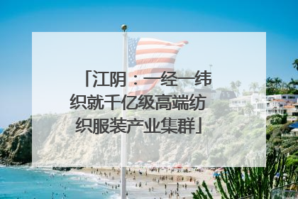 江阴：一经一纬织就千亿级高端纺织服装产业集群