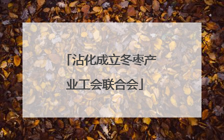 沾化成立冬枣产业工会联合会