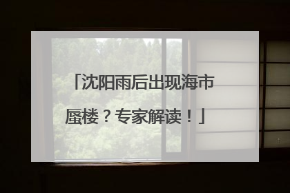 沈阳雨后出现海市蜃楼？专家解读！
