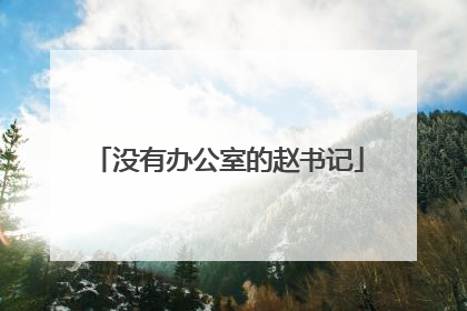 没有办公室的赵书记