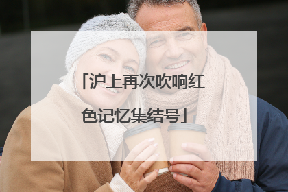 沪上再次吹响红色记忆集结号