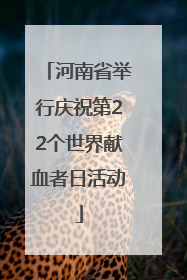 河南省举行庆祝第22个世界献血者日活动