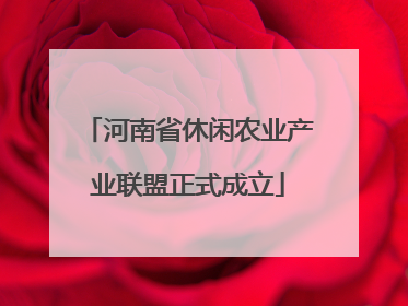 河南省休闲农业产业联盟正式成立