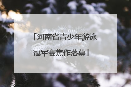 河南省青少年游泳冠军赛焦作落幕