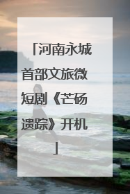 河南永城首部文旅微短剧《芒砀遗踪》开机