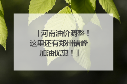 河南油价调整！这里还有郑州错峰加油优惠！