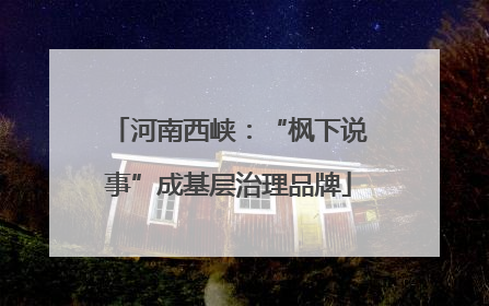河南西峡：“枫下说事”成基层治理品牌