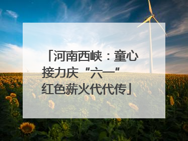 河南西峡：童心接力庆“六一” 红色薪火代代传