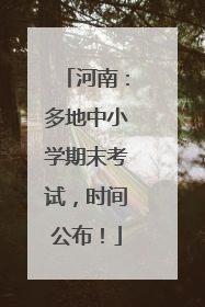 河南：多地中小学期末考试，时间公布！