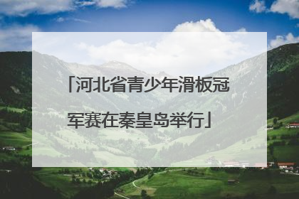 河北省青少年滑板冠军赛在秦皇岛举行