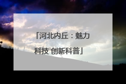 河北内丘：魅力科技 创新科普