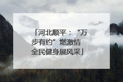 河北顺平：“万步有约”燃激情 全民健身展风采