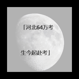 河北64万考生今起赴考