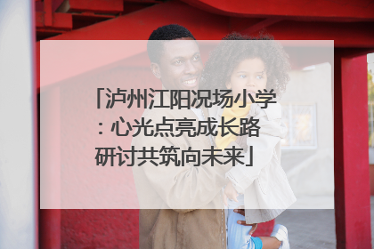 泸州江阳况场小学：心光点亮成长路 研讨共筑向未来