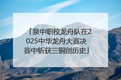 泉中职校龙舟队在2025中华龙舟大赛决赛中斩获三铜创历史