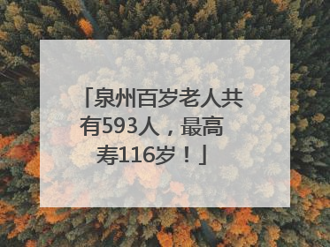 泉州百岁老人共有593人，最高寿116岁！