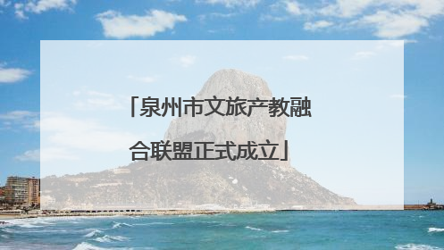 泉州市文旅产教融合联盟正式成立