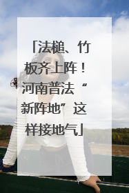 法槌、竹板齐上阵！河南普法“新阵地”这样接地气