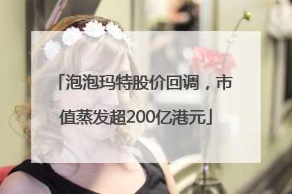 泡泡玛特股价回调，市值蒸发超200亿港元