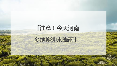 注意！今天河南多地将迎来降雨