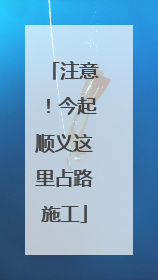 注意！今起顺义这里占路施工